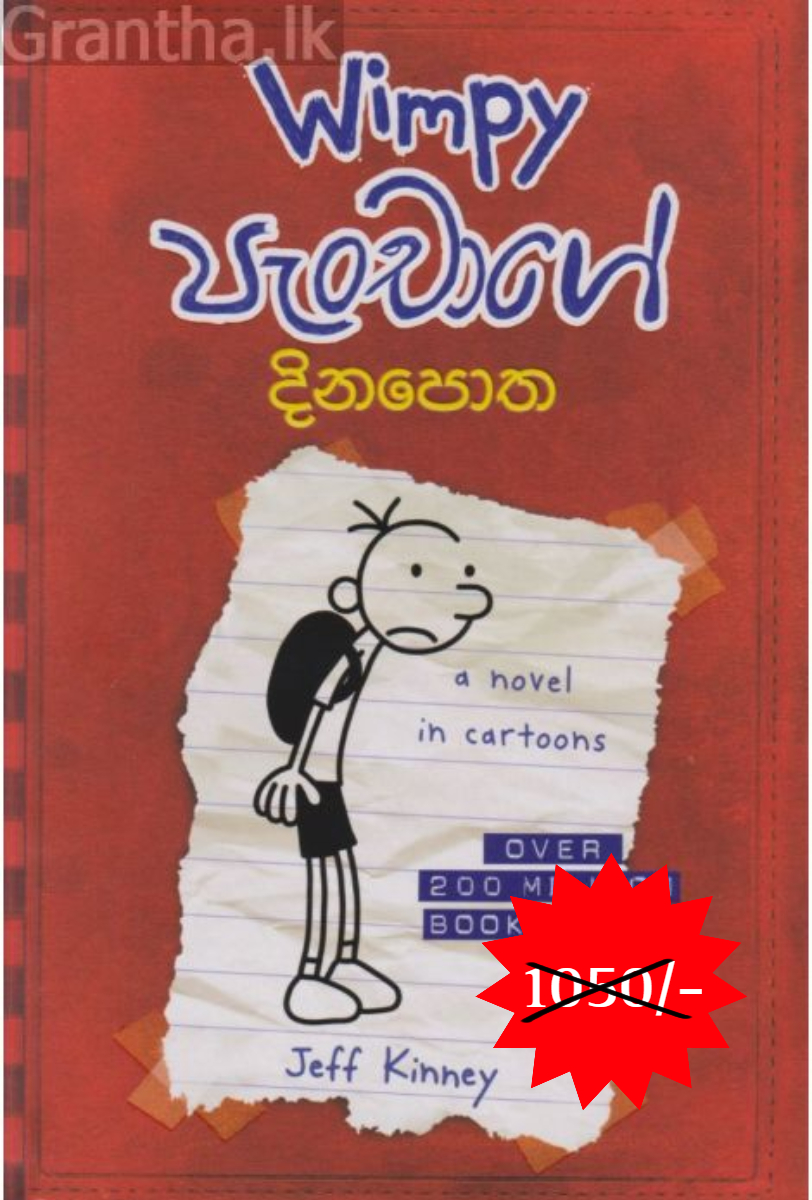 Wimpy පැංචාගේ දිනපොත